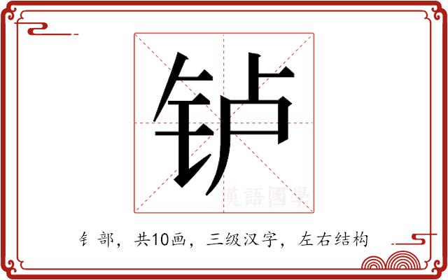 𬬻的部首图片