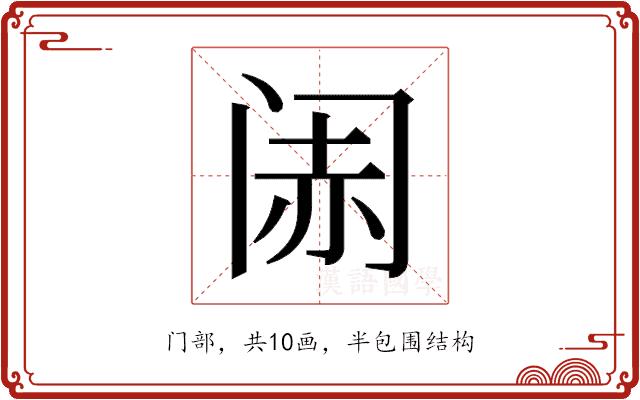 𬮨的部首