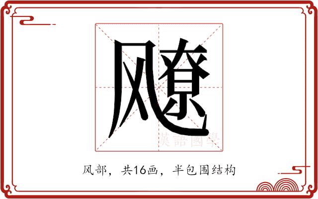 𬲅的部首图片