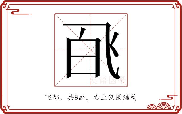 𬲉的部首图片