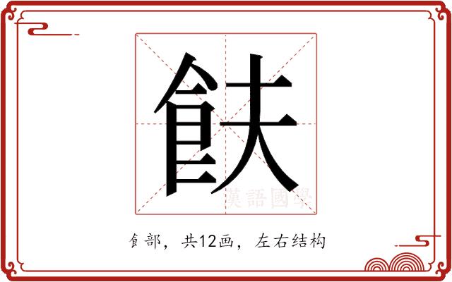 𬲋的部首图片