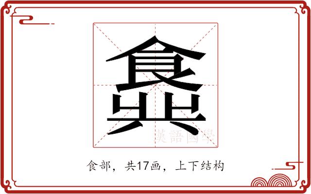 𬲖的部首图片