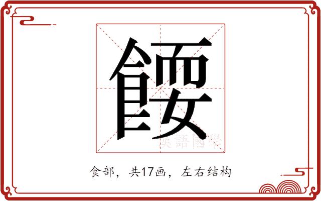 𬲗的部首图片