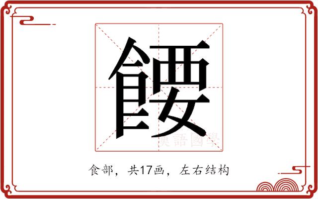 𬲘的部首图片