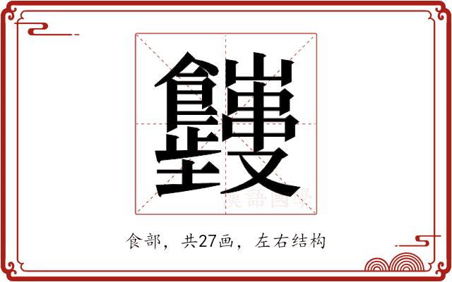 𬲤的部首图片