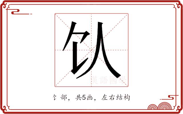 𬲦的部首图片