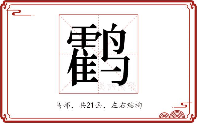 𬸰的部首图片