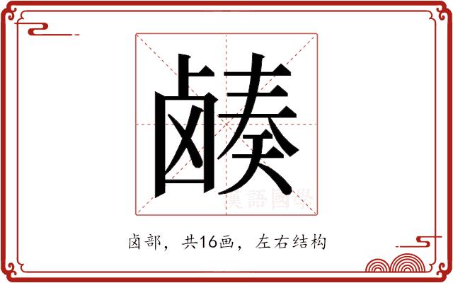 𬸷的部首图片