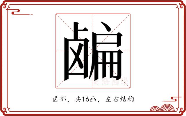 𬸸的部首图片