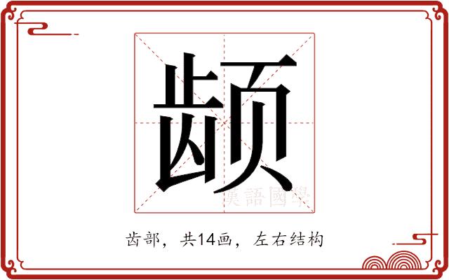 𬺂的部首图片