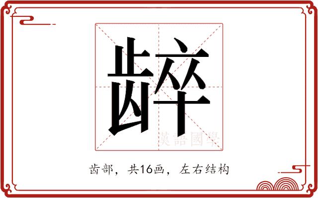 𬺋的部首图片