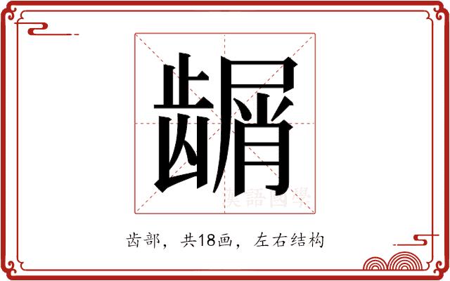 𬺑的部首图片