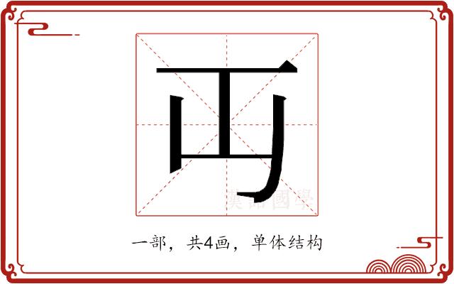 𬺶的部首图片