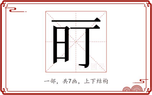 𬻐的部首图片