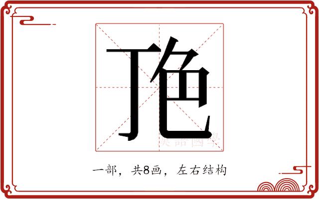 𬻖的部首图片