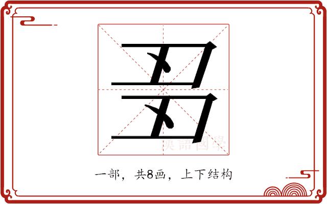 𬻘的部首图片