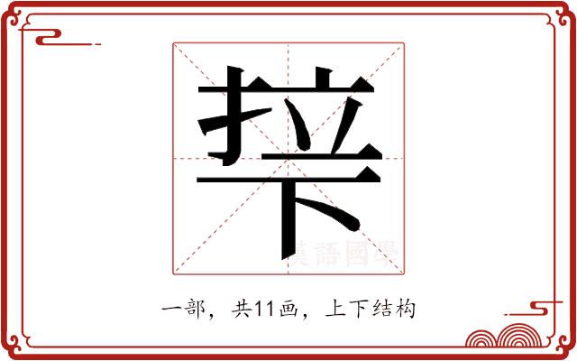 𬻡的部首图片