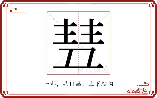 𬻥的部首图片