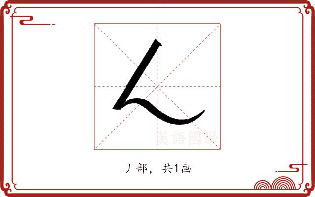 𬼂的部首图片