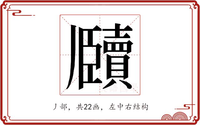 𬼕的部首图片