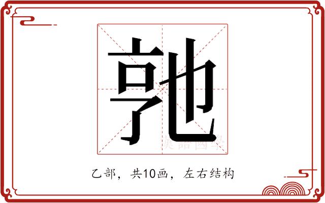 𬼭的部首图片