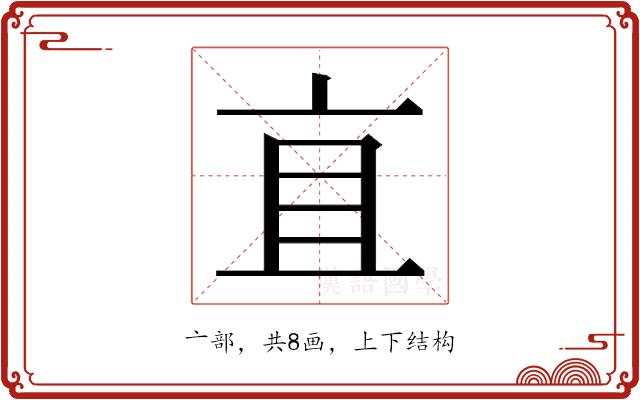 𬽈的部首