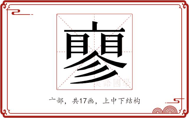 𬽝的部首图片