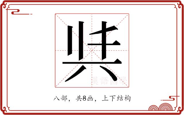 𭁈的部首