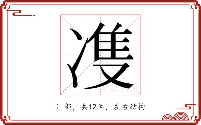 𭂙的部首图片