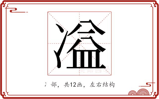 𭂚的部首图片