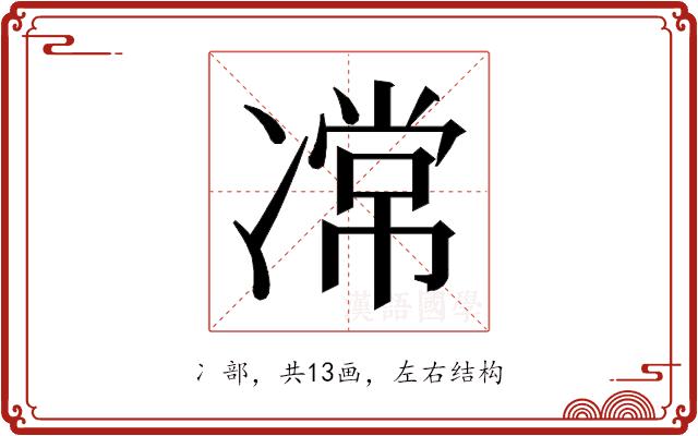 𭂝的部首图片