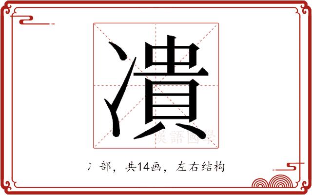 𭂟的部首图片