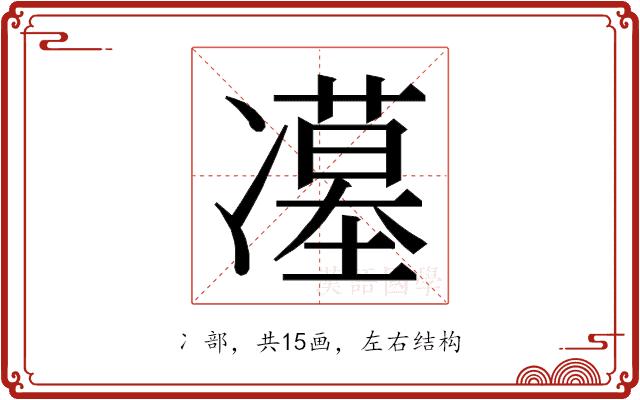 𭂥的部首图片