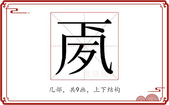 𭂳的部首图片