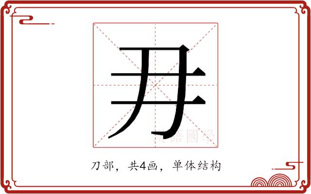 𭃂的部首图片