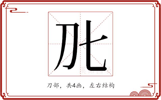 𭃃的部首图片