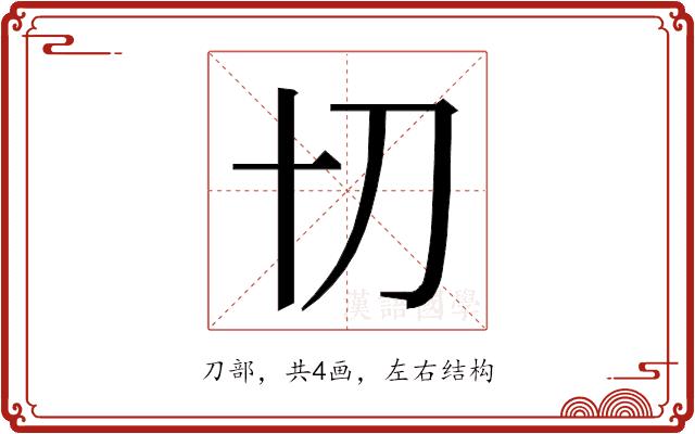 𭃄的部首图片