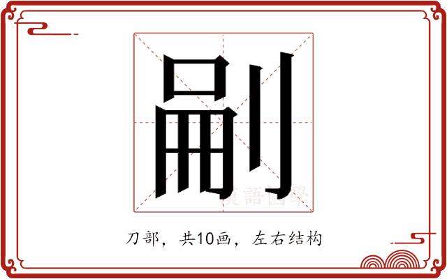 𭃬的部首图片