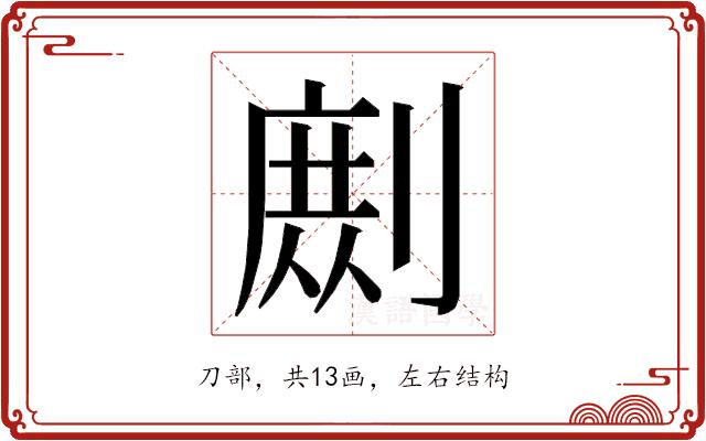 𭄉的部首图片