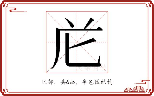 𭅐的部首