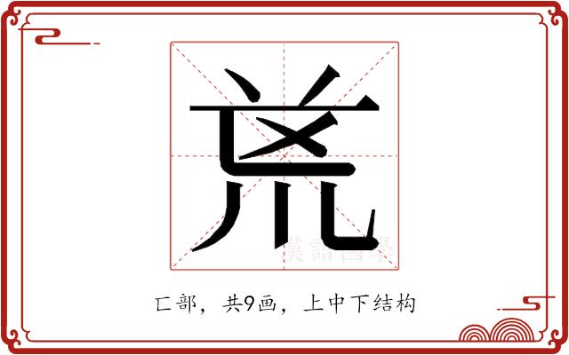 𭅟的部首