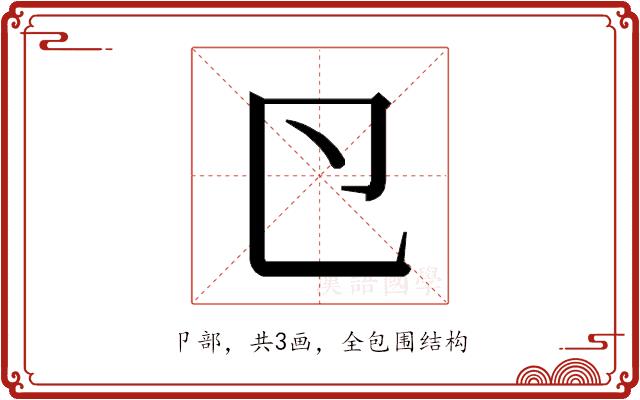 𭅲的部首图片