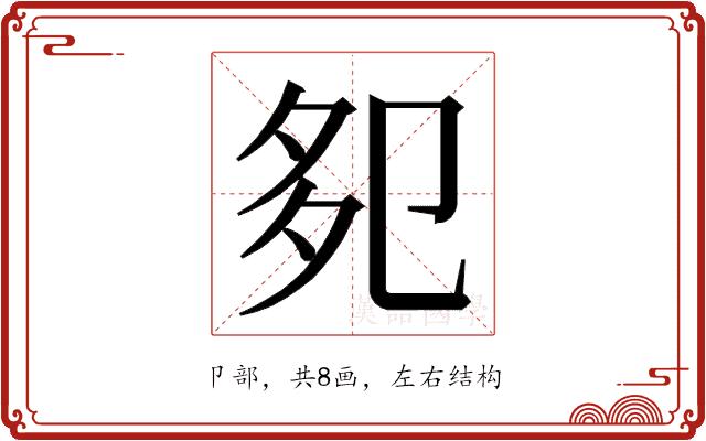 𭅹的部首图片