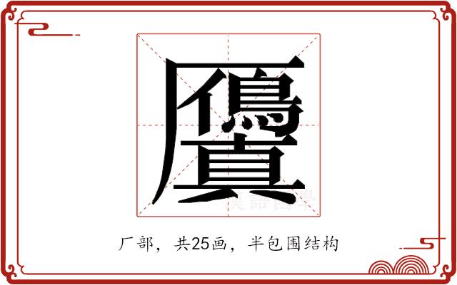 𭆘的部首图片