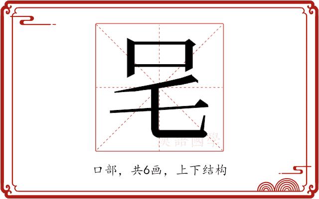 𭆿的部首