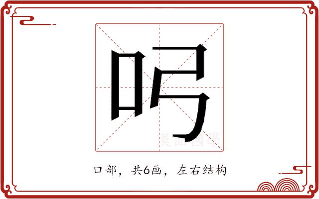 𭇂的部首