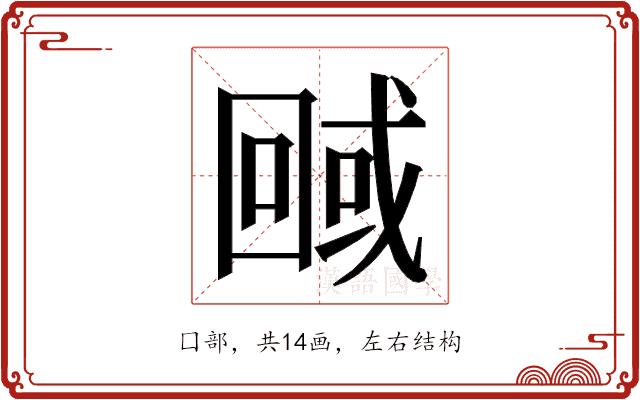 𭍮的部首图片