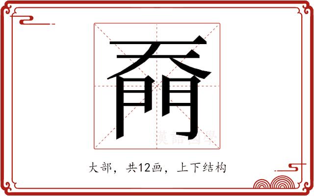 𭑙的部首图片