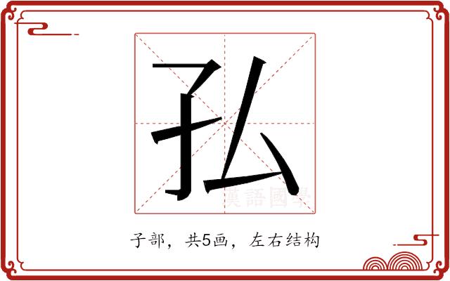 𭒸的部首图片