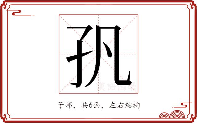 𭒺的部首图片